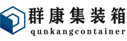 屯溪集装箱 - 屯溪二手集装箱 - 屯溪海运集装箱 - 群康集装箱服务有限公司